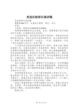 竞选纪检部长演讲稿