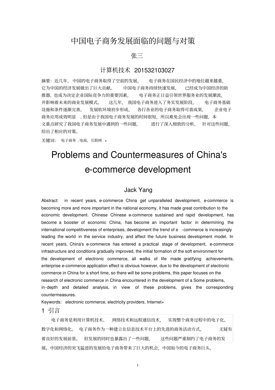中国电子商务存在问题的对策研究_第1页