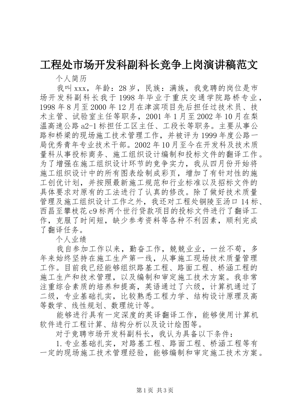 工程处市场开发科副科长竞争上岗演讲稿范文_第1页