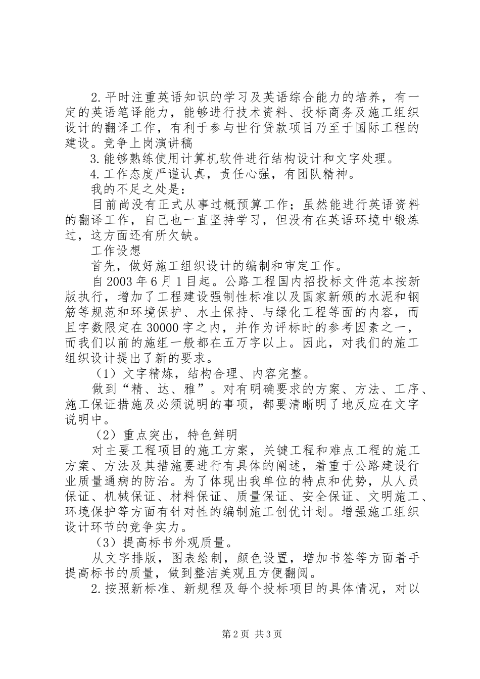 工程处市场开发科副科长竞争上岗演讲稿范文_第2页