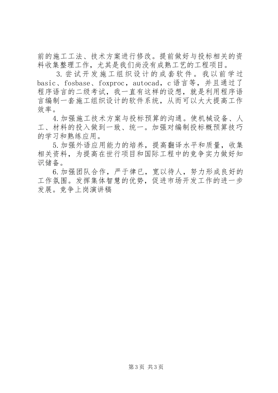 工程处市场开发科副科长竞争上岗演讲稿范文_第3页
