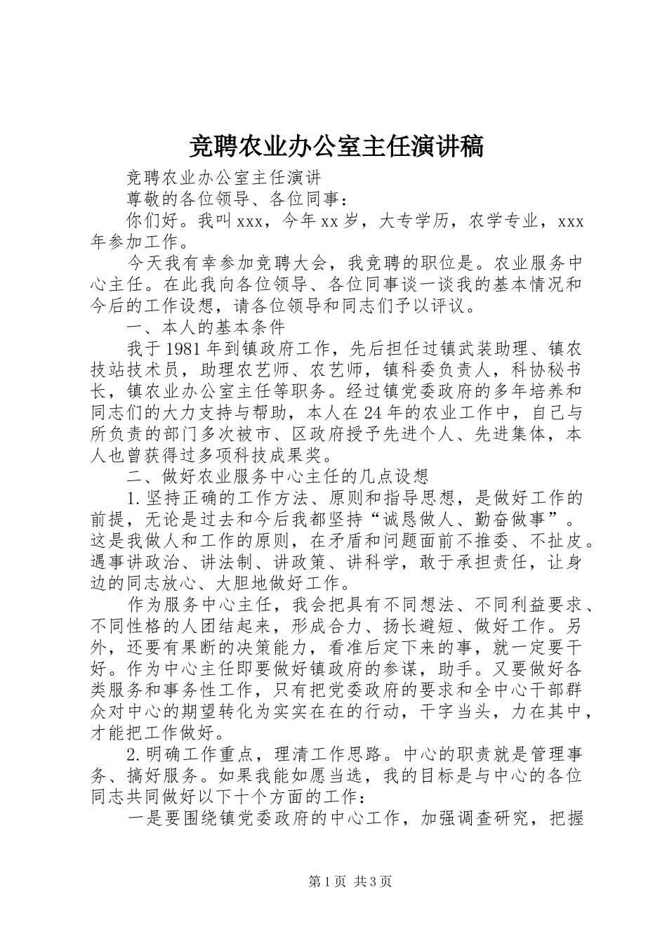 竞聘农业办公室主任演讲稿_第1页