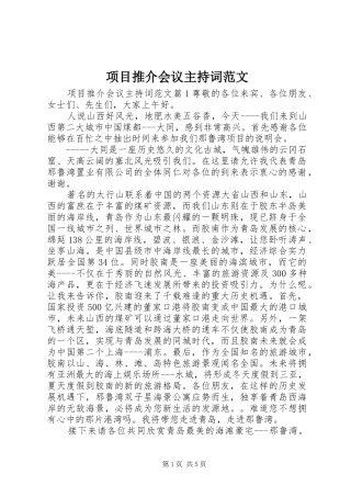 项目推介会议主持词范文
