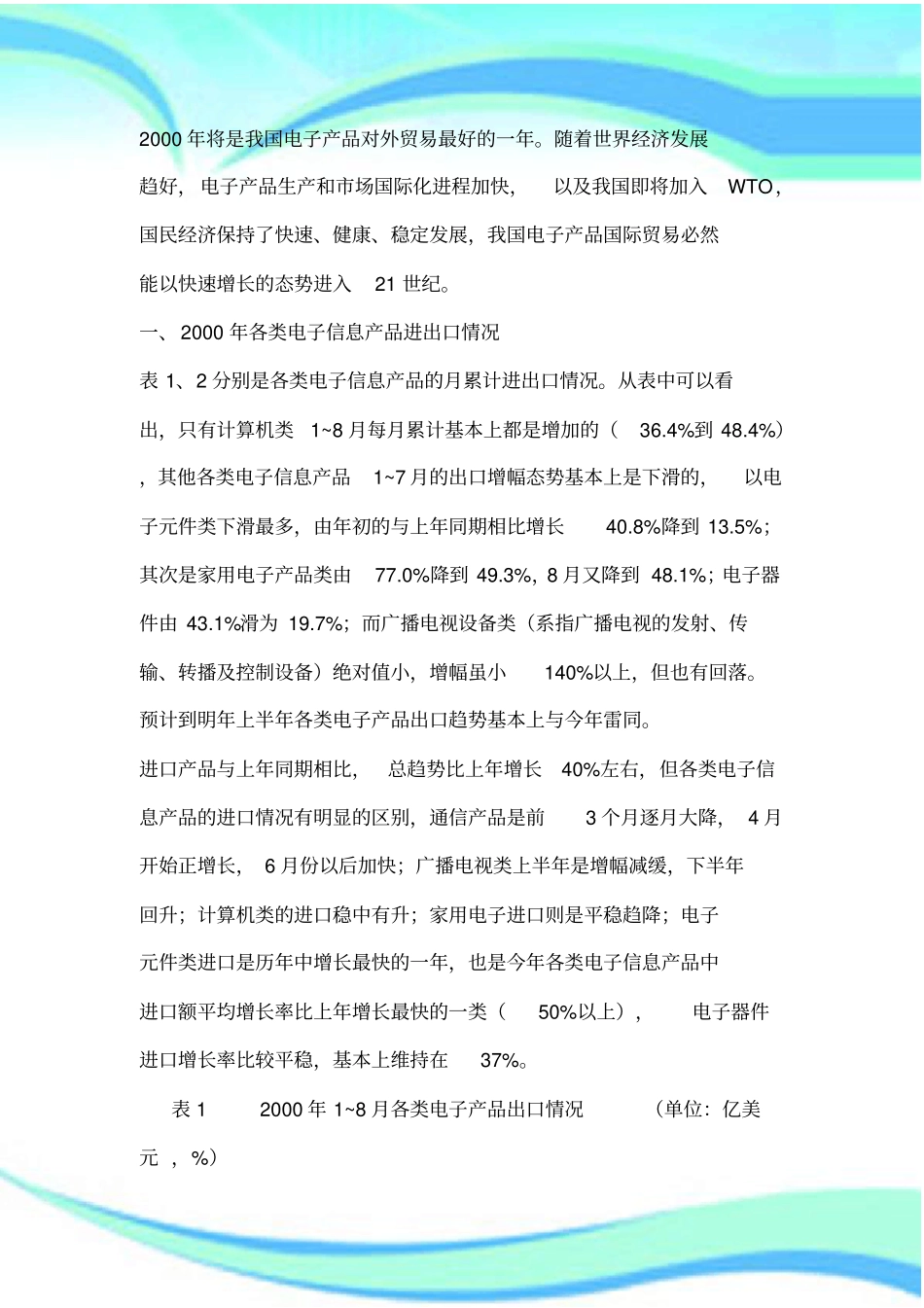 中国电子产品进出口贸易分析_第3页