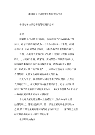 中国电子垃圾危害处理现状分析