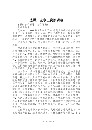 选煤厂竞争上岗演讲稿