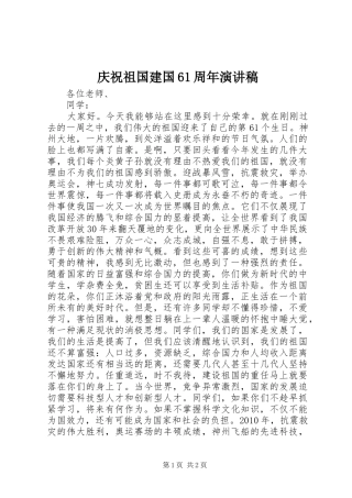 庆祝祖国建国61周年演讲稿