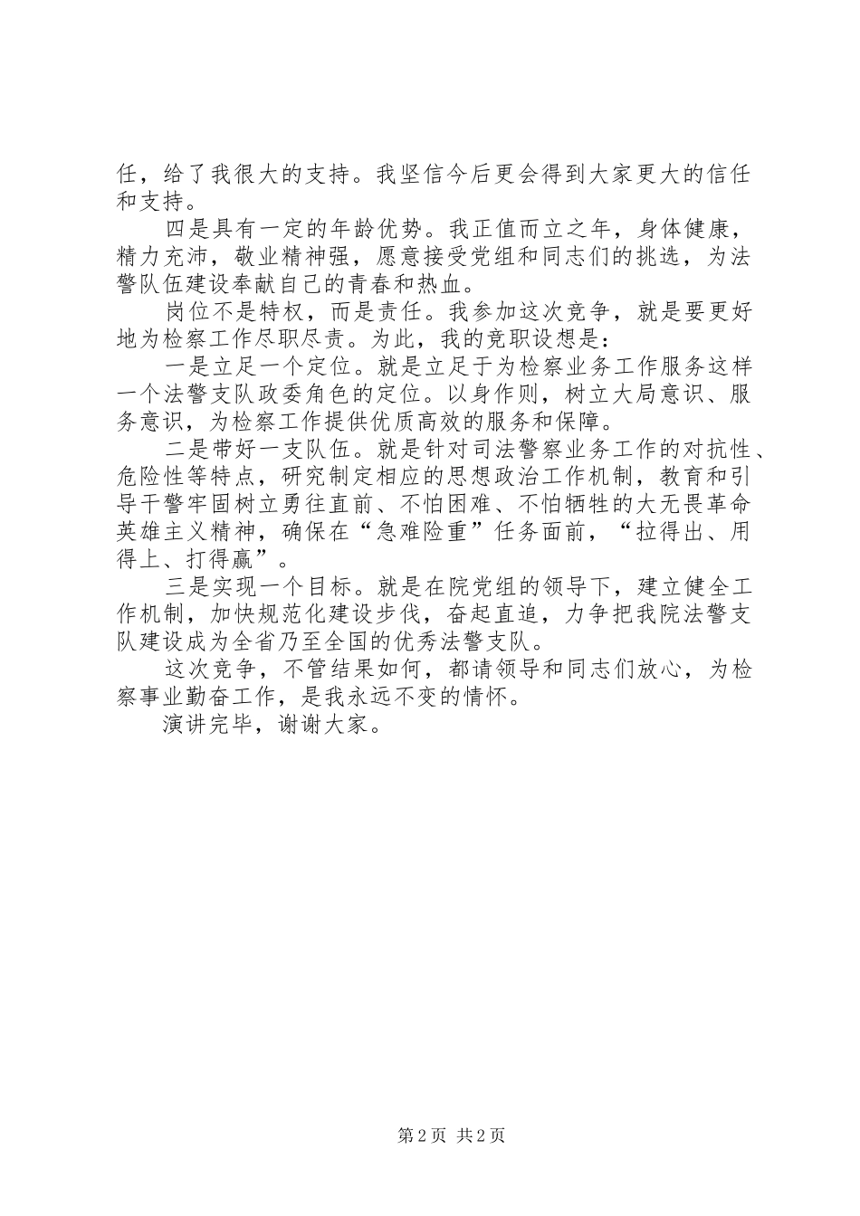 竞争法警支队领导职位精选演讲稿_第2页