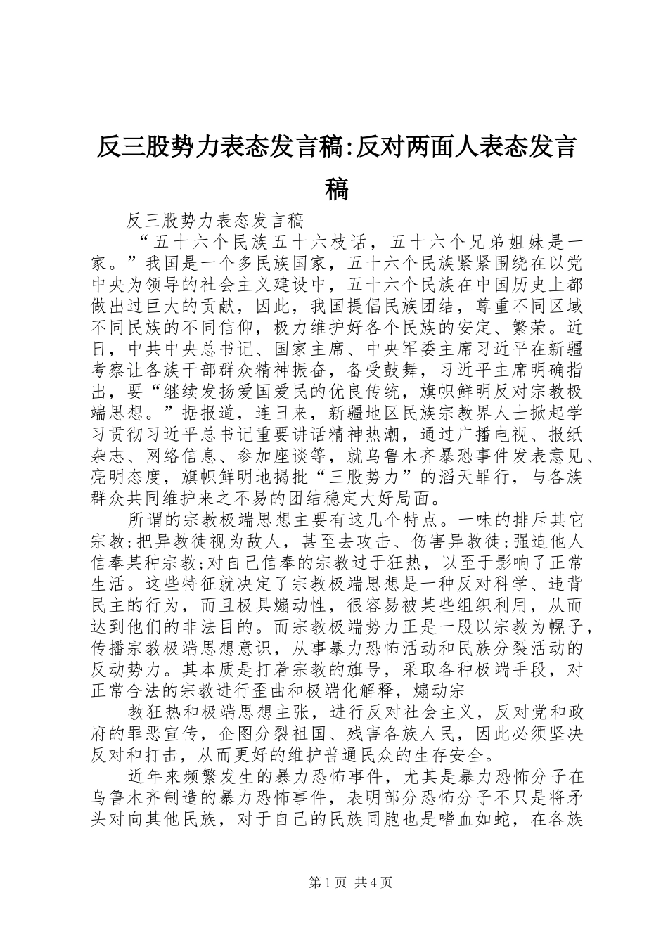 反三股势力表态发言稿-反对两面人表态发言稿_第1页
