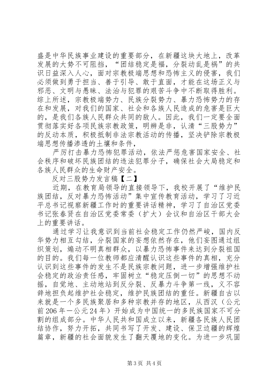 反三股势力表态发言稿-反对两面人表态发言稿_第3页