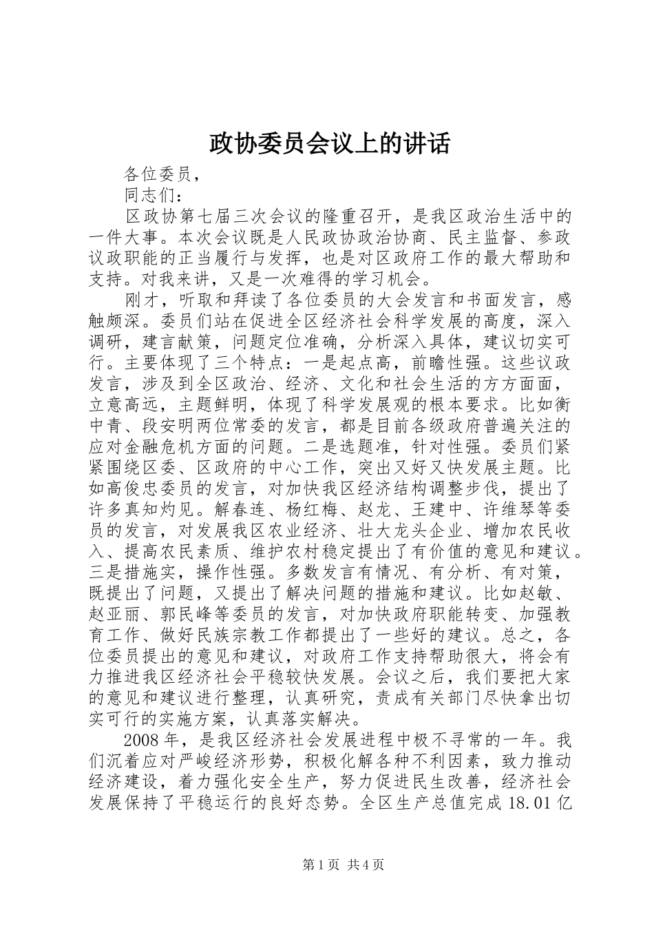 政协委员会议上的讲话_第1页