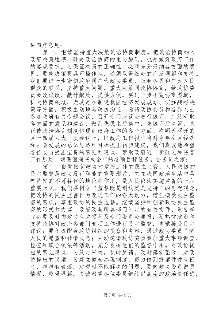 政协委员会议上的讲话_第3页