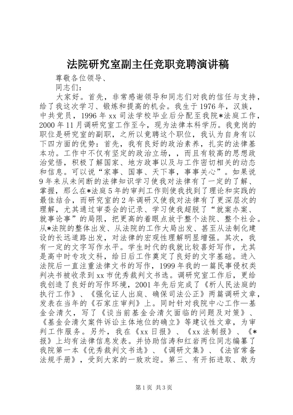 法院研究室副主任竞职竞聘演讲稿_第1页