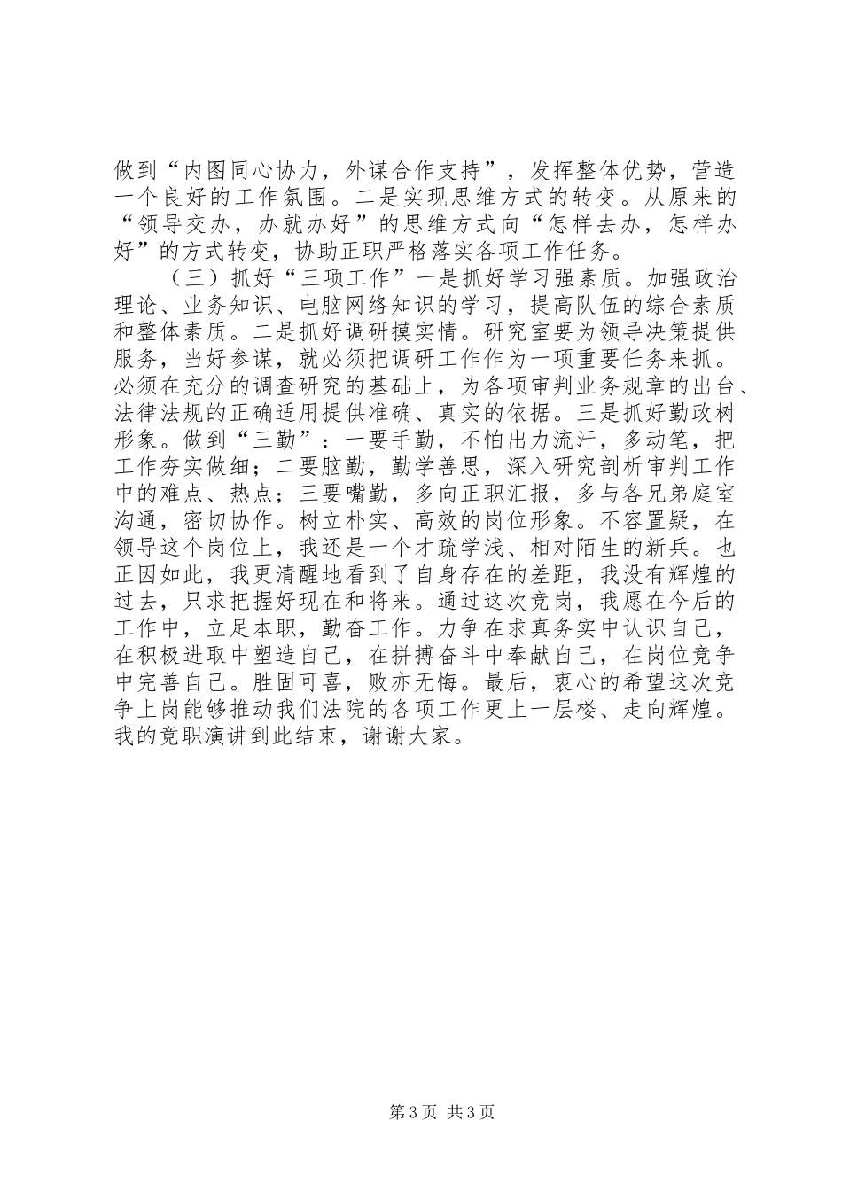 法院研究室副主任竞职竞聘演讲稿_第3页