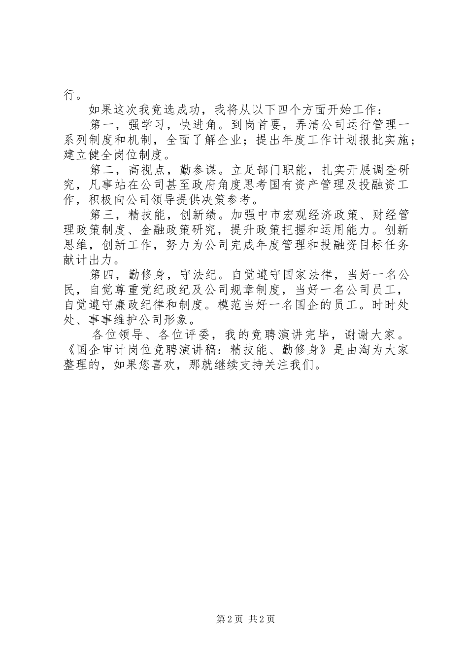 国企审计岗位竞聘演讲稿：精技能、勤修身_第2页