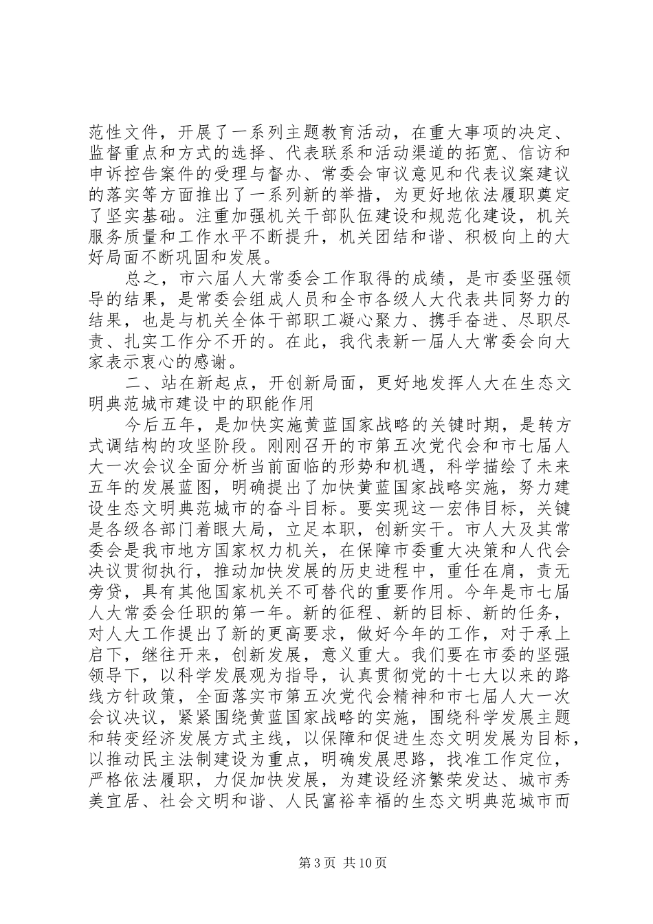 领导在人大机关履职会讲话_第3页