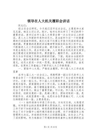 领导在人大机关履职会讲话