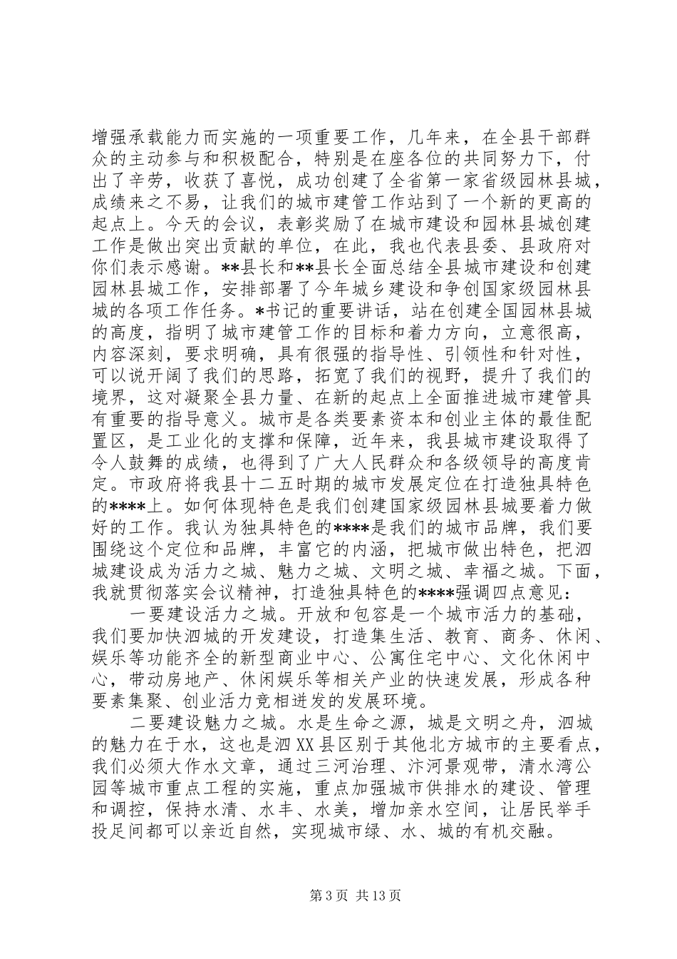 城建工作会议主持词大全_第3页