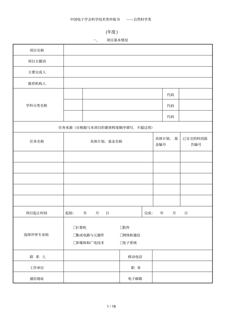 中国电子学会科学技术奖申报书——自然科学类_第1页
