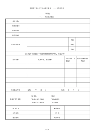 中国电子学会科学技术奖申报书——自然科学类