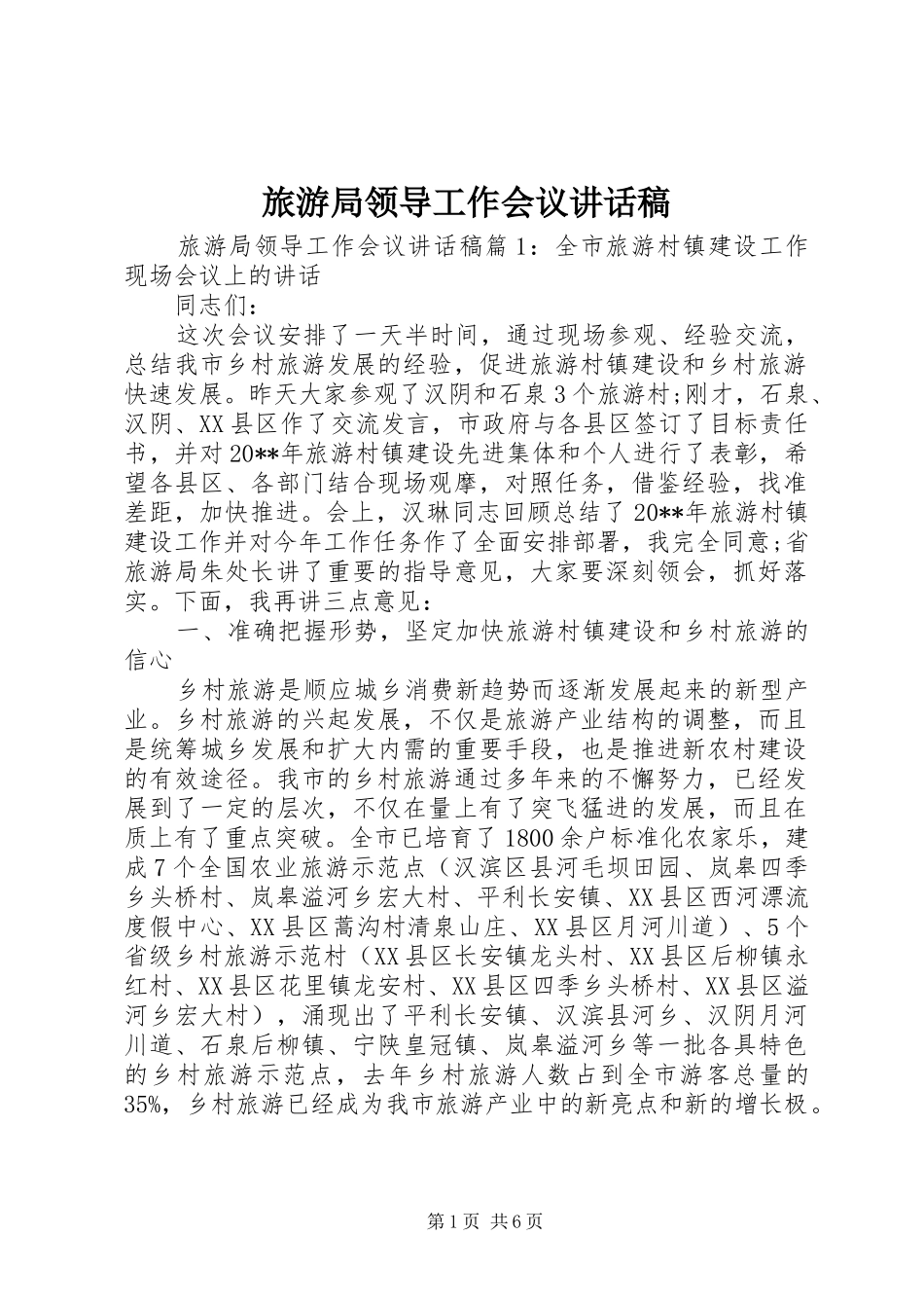 旅游局领导工作会议讲话稿_第1页