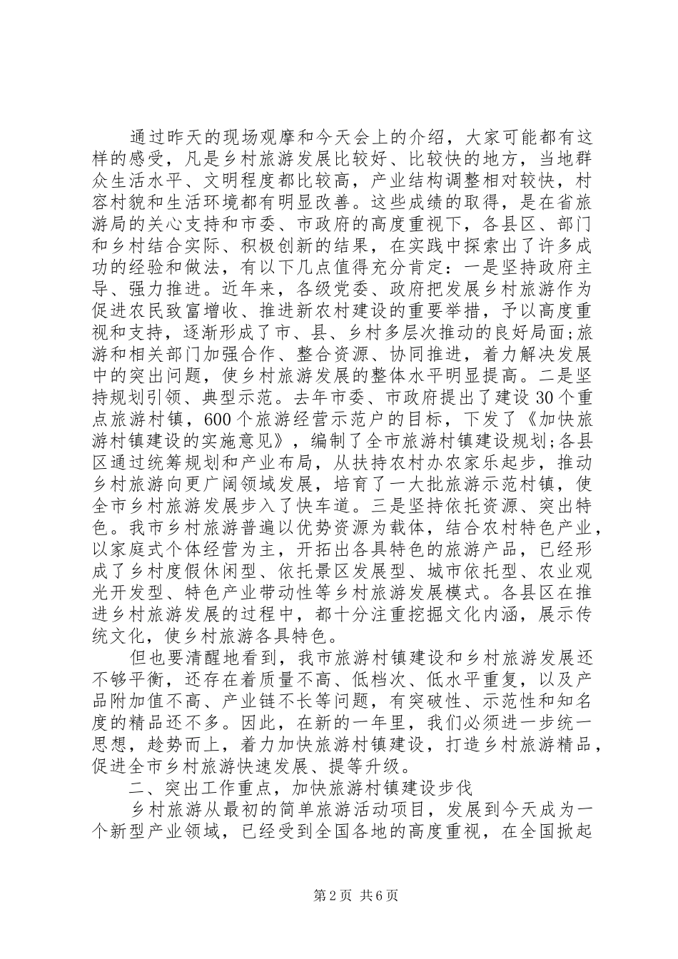 旅游局领导工作会议讲话稿_第2页