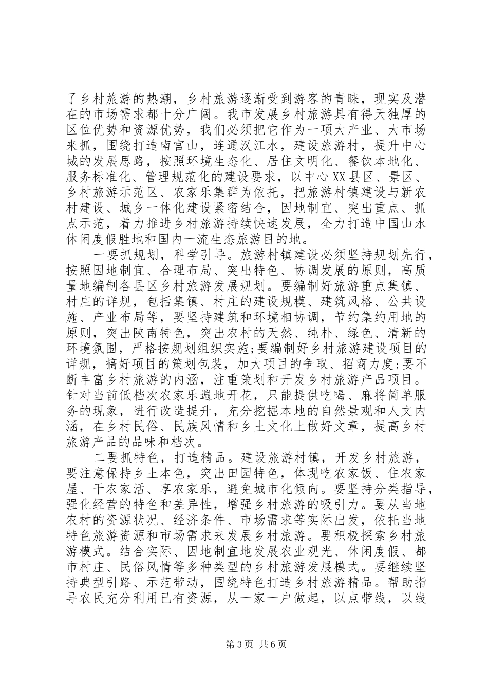 旅游局领导工作会议讲话稿_第3页