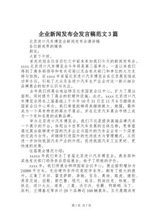 企业新闻发布会发言稿范文3篇