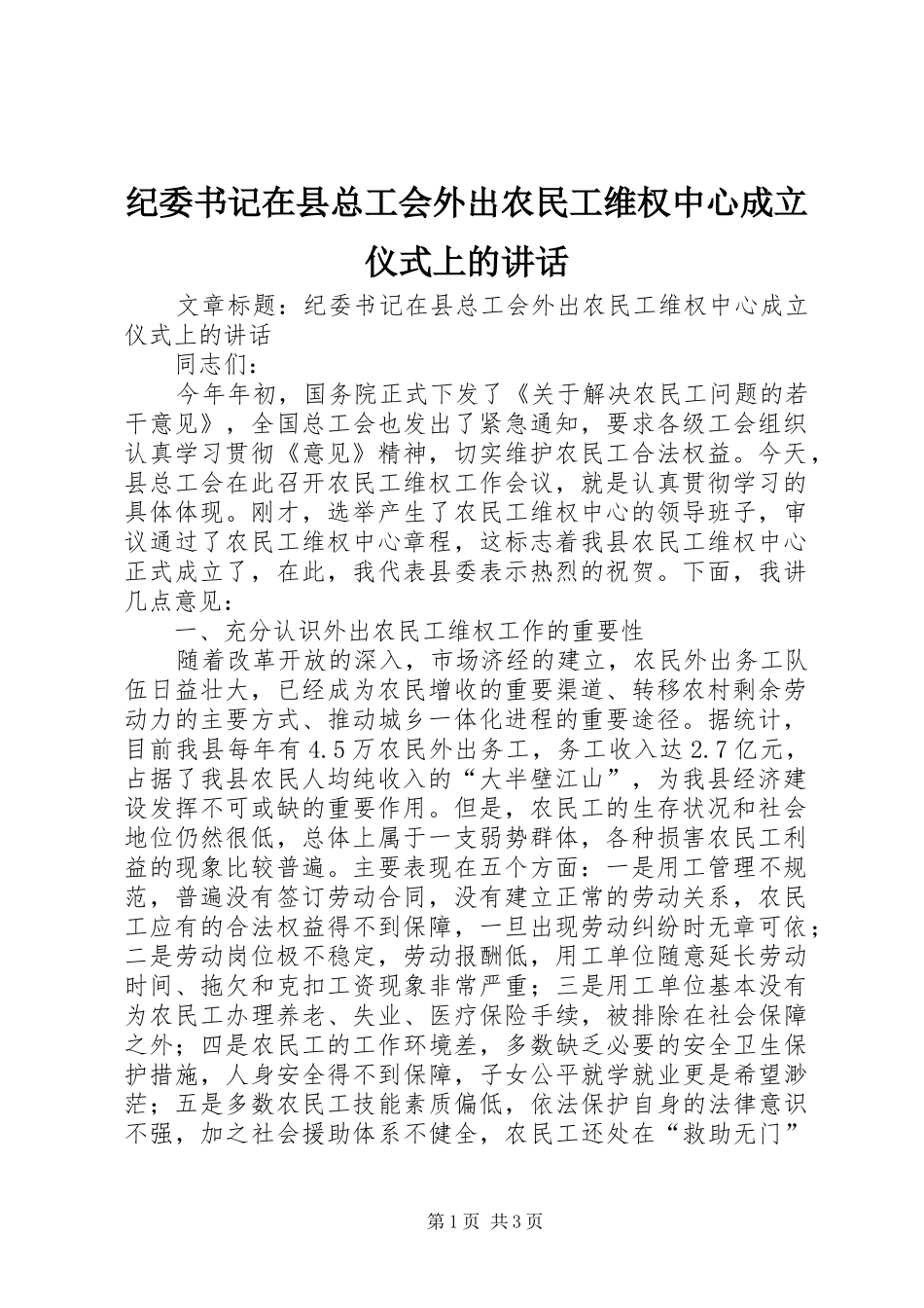 纪委书记在县总工会外出农民工维权中心成立仪式上的讲话_第1页