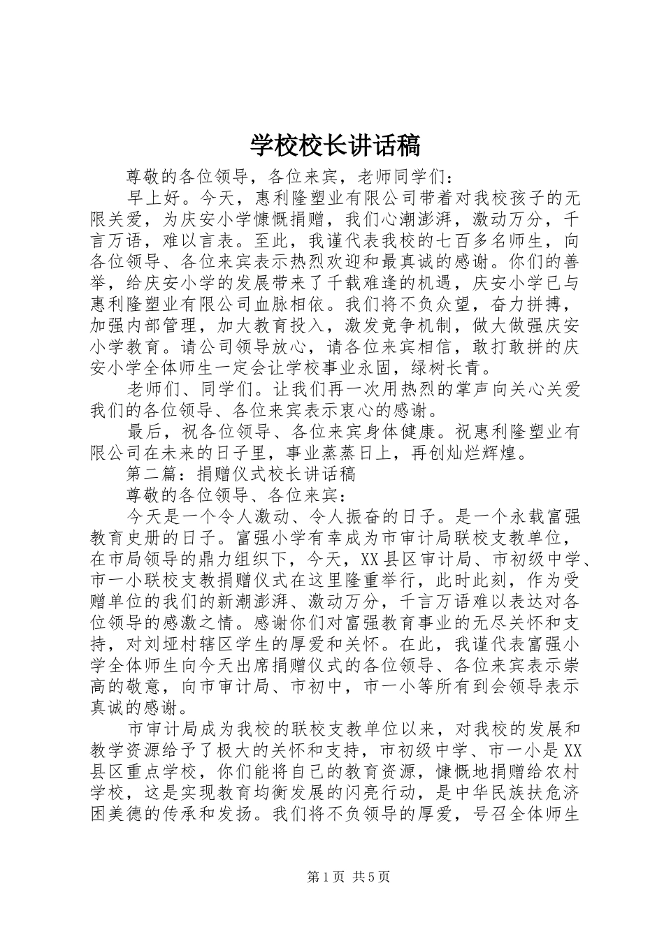 学校校长讲话稿_第1页