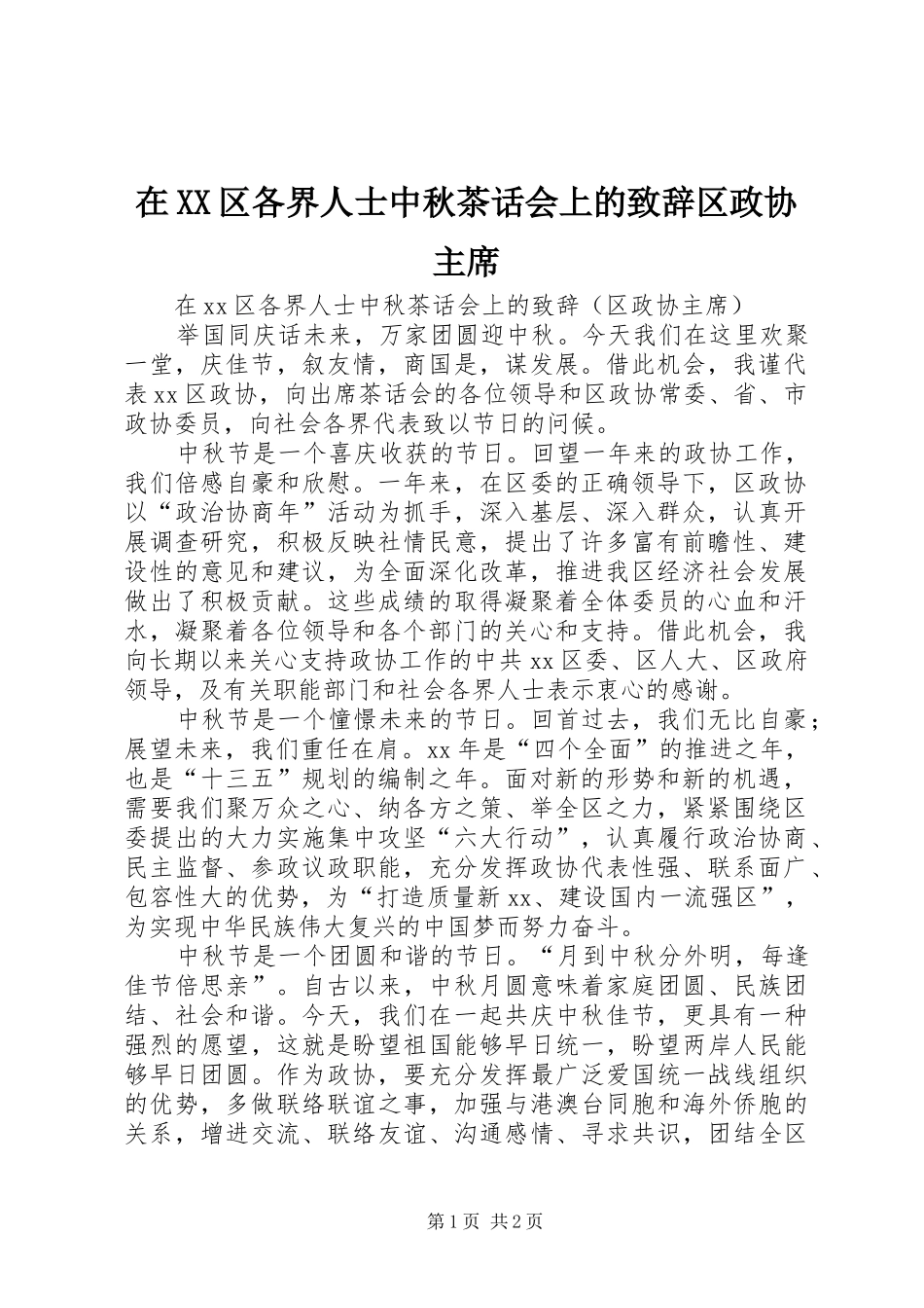 在XX区各界人士中秋茶话会上的致辞区政协主席_第1页