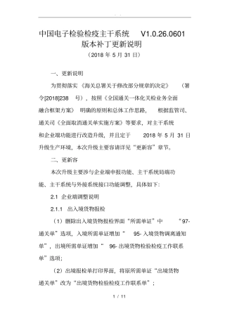中国电子检验检疫主干系统V020601版本补丁更新说明