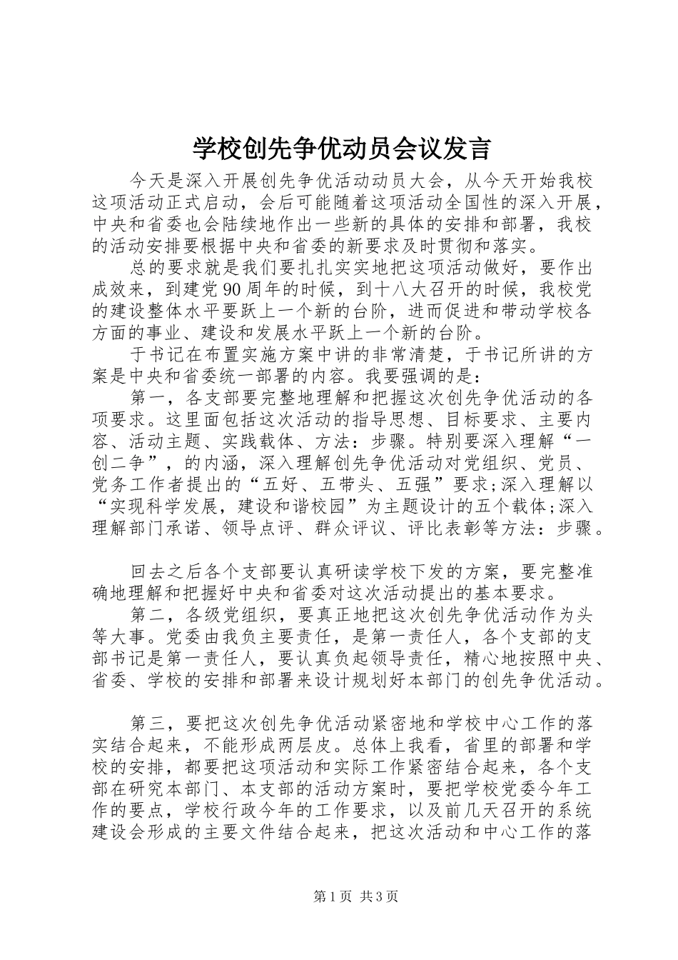 学校创先争优动员会议发言_第1页
