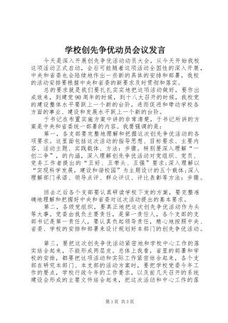 学校创先争优动员会议发言