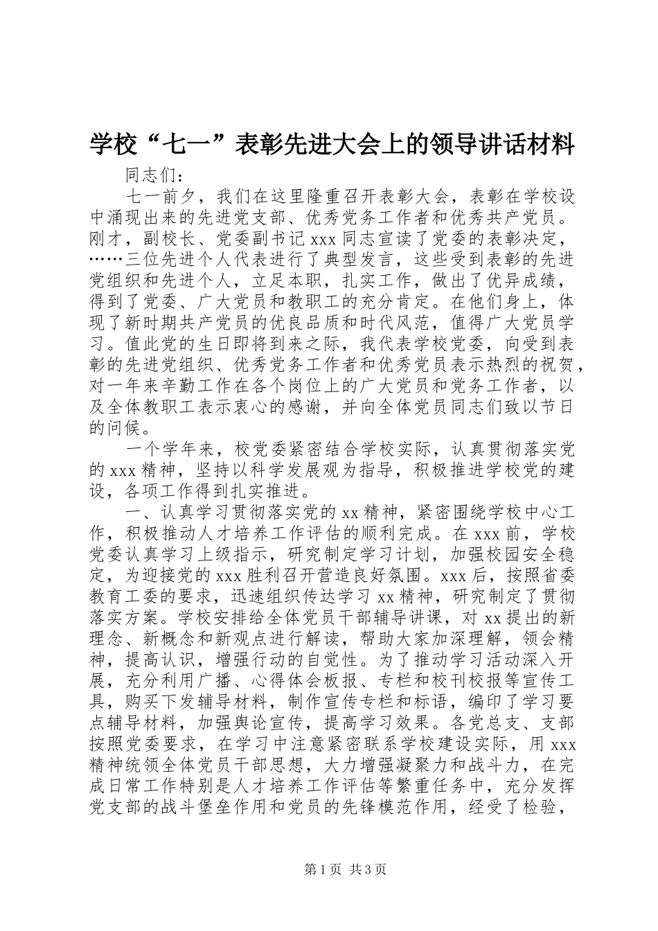 学校“七一”表彰先进大会上的领导讲话材料_第1页
