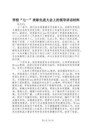 学校“七一”表彰先进大会上的领导讲话材料