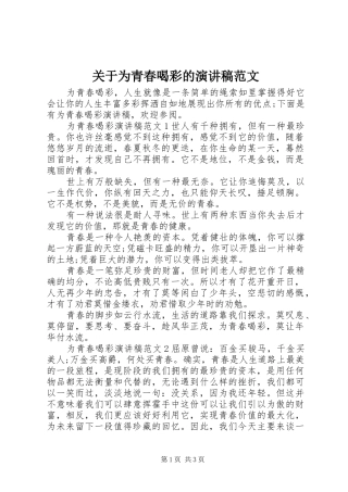 关于为青春喝彩的演讲稿范文