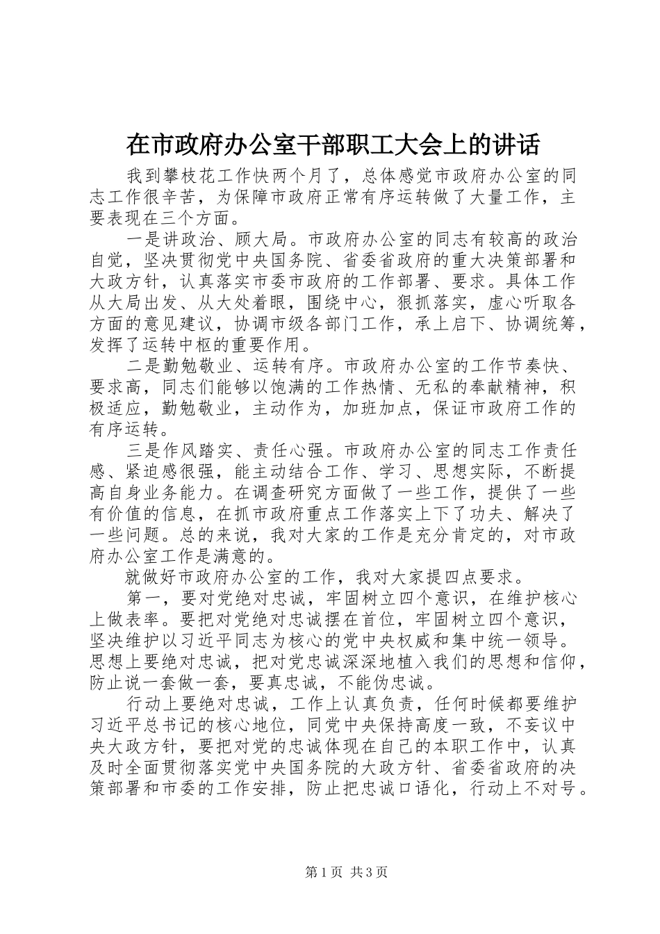 在市政府办公室干部职工大会上的讲话_第1页