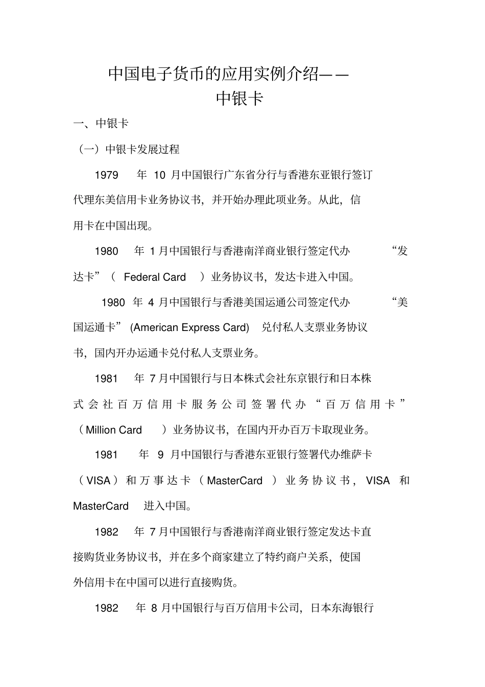 中国电子货币的应用实例介绍——中银卡_第1页