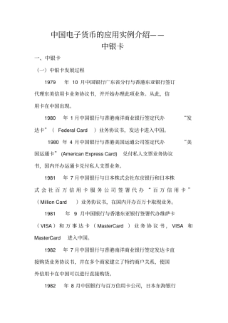 中国电子货币的应用实例介绍——中银卡