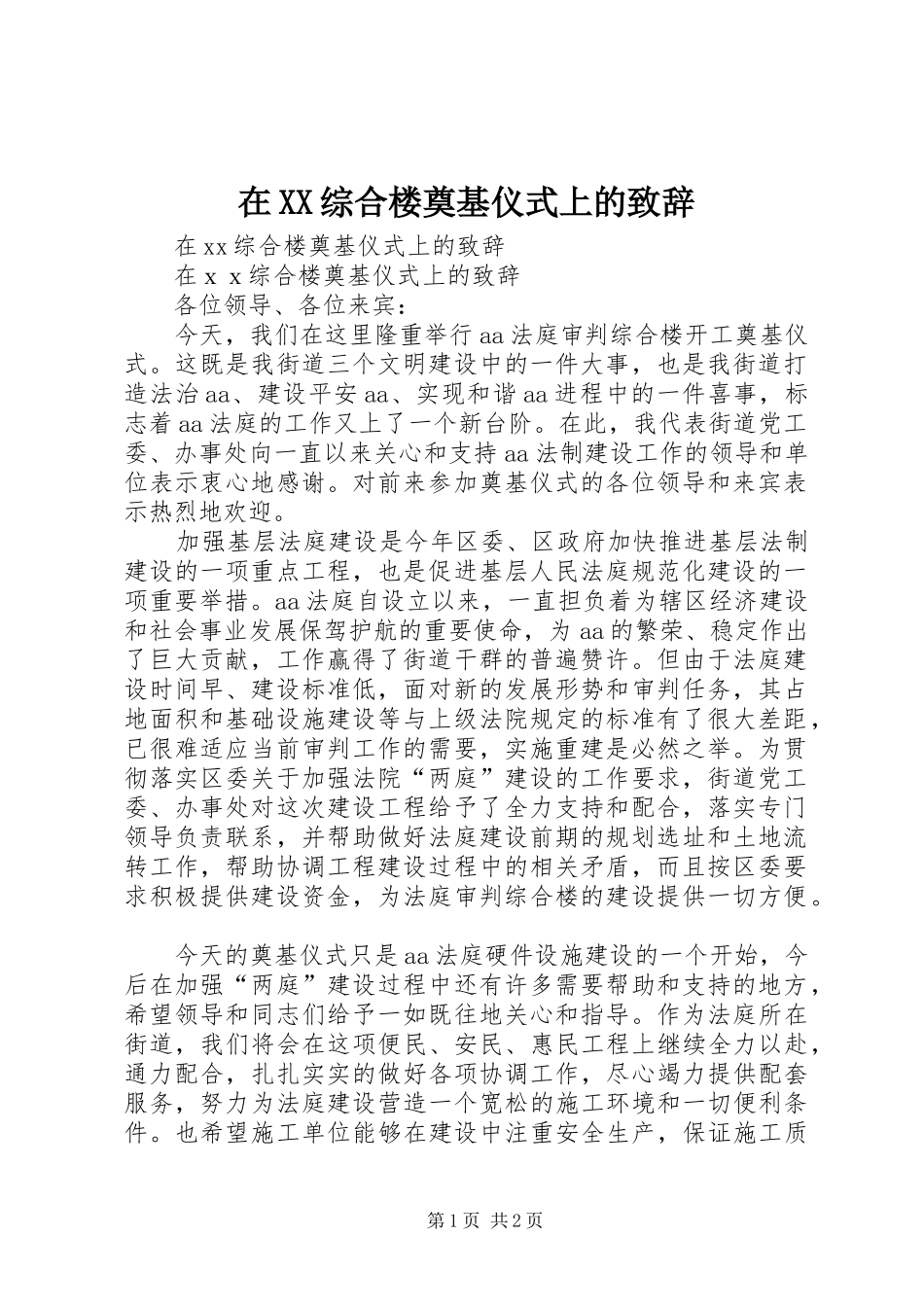 在XX综合楼奠基仪式上的致辞_第1页