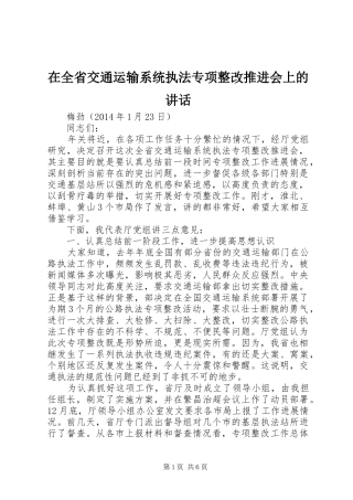 在全省交通运输系统执法专项整改推进会上的讲话