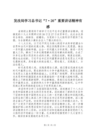 发改局学习总书记“7·26”重要讲话精神有感