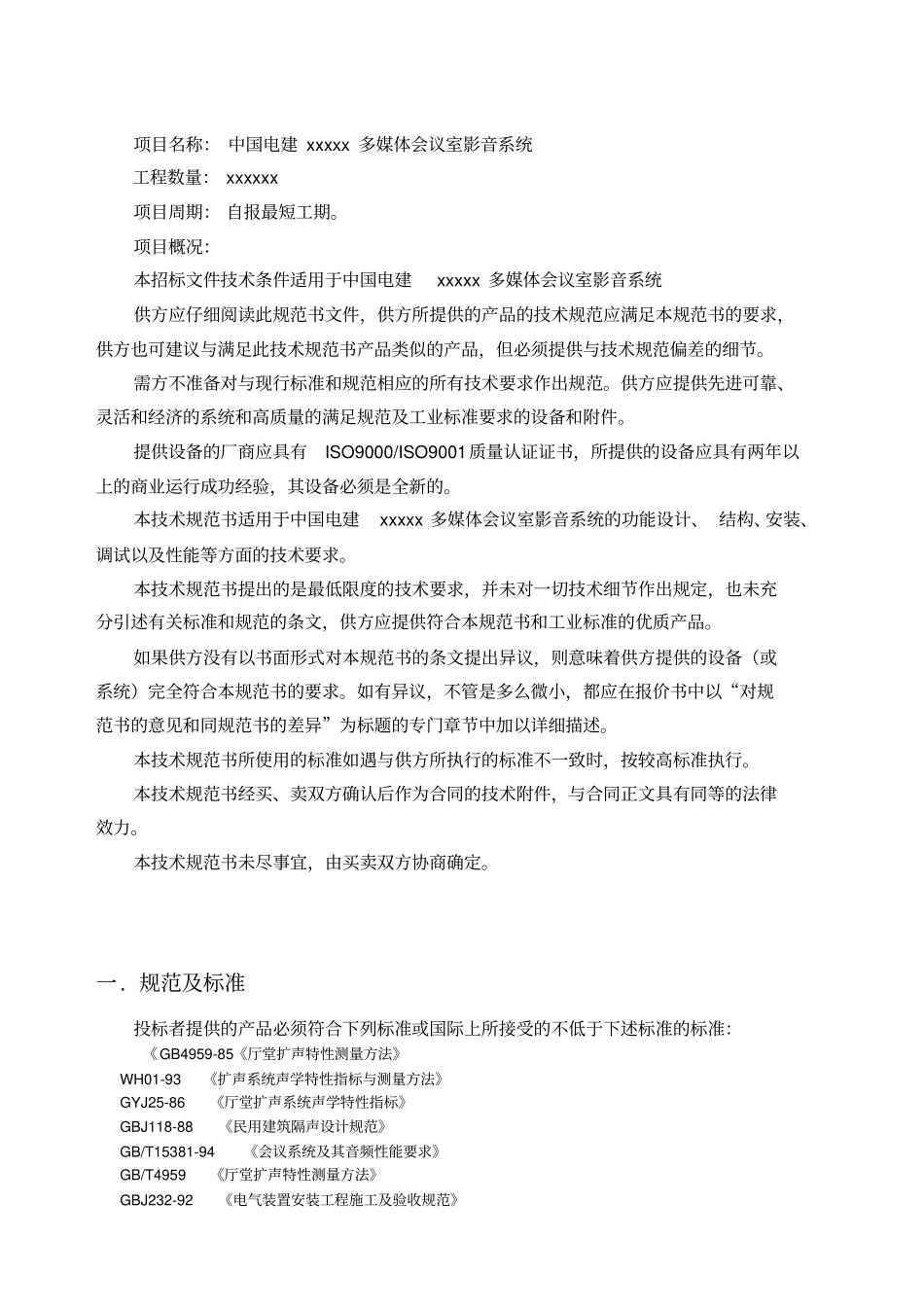 中国电建多媒体会议室影音系统技术规范书-2017-29_第2页