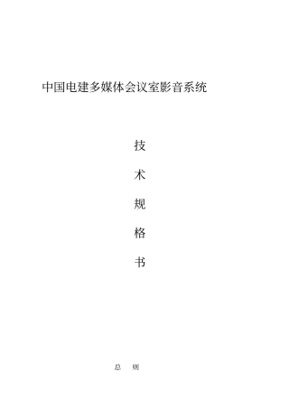 中国电建多媒体会议室影音系统技术规范书-2017-29