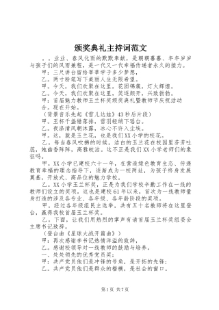 颁奖典礼主持词范文