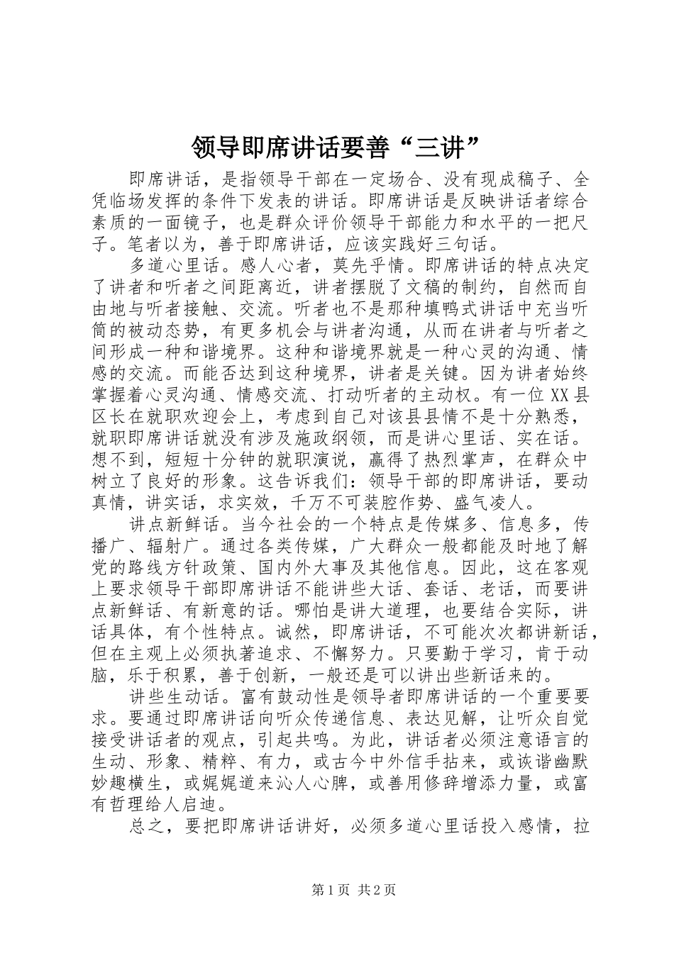 领导即席讲话要善“三讲”_第1页