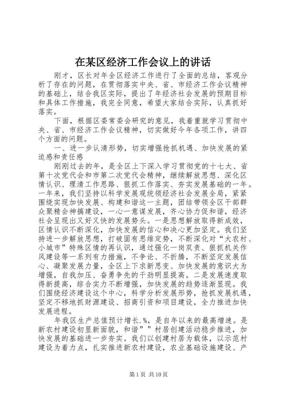 在某区经济工作会议上的讲话_第1页