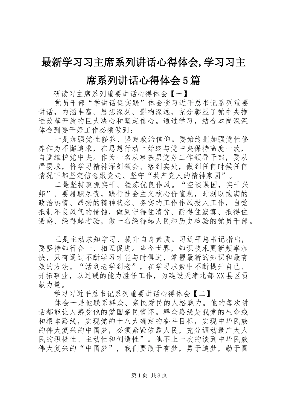 最新学习习主席系列讲话心得体会,学习习主席系列讲话心得体会5篇_第1页