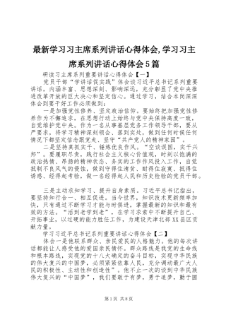 最新学习习主席系列讲话心得体会,学习习主席系列讲话心得体会5篇